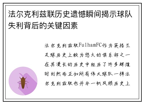 法尔克利兹联历史遗憾瞬间揭示球队失利背后的关键因素