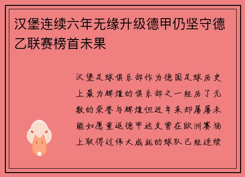 汉堡连续六年无缘升级德甲仍坚守德乙联赛榜首未果 汉堡连续六年无缘升级德甲仍坚守德乙联赛榜首未果