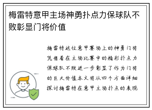 梅雷特意甲主场神勇扑点力保球队不败彰显门将价值 梅雷特意甲主场神勇扑点力保球队不败彰显门将价值