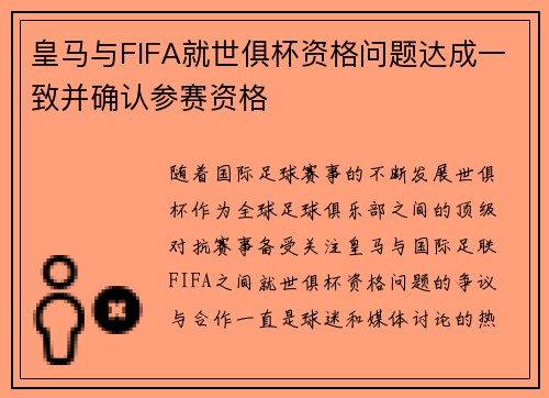 皇马与FIFA就世俱杯资格问题达成一致并确认参赛资格 皇马与FIFA就世俱杯资格问题达成一致并确认参赛资格