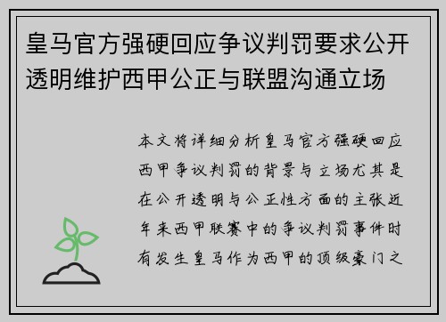 皇马官方强硬回应争议判罚要求公开透明维护西甲公正与联盟沟通立场 皇马官方强硬回应争议判罚要求公开透明维护西甲公正与联盟沟通立场