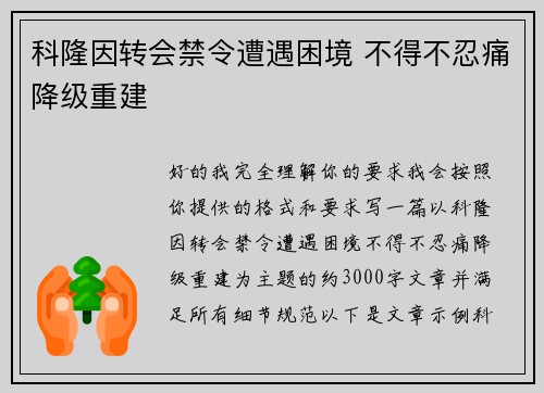 科隆因转会禁令遭遇困境 不得不忍痛降级重建 科隆因转会禁令遭遇困境 不得不忍痛降级重建