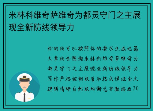米林科维奇萨维奇为都灵守门之主展现全新防线领导力