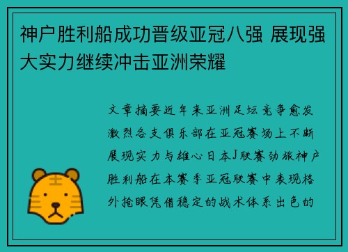 神户胜利船成功晋级亚冠八强 展现强大实力继续冲击亚洲荣耀 神户胜利船成功晋级亚冠八强 展现强大实力继续冲击亚洲荣耀