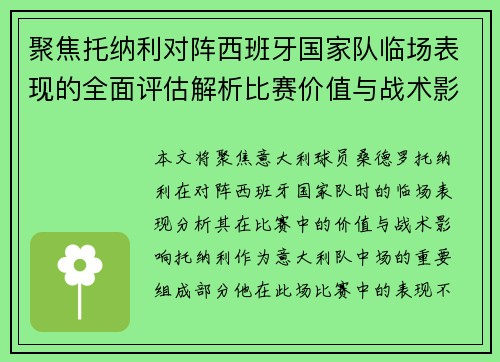 聚焦托纳利对阵西班牙国家队临场表现的全面评估解析比赛价值与战术影响 聚焦托纳利对阵西班牙国家队临场表现的全面评估解析比赛价值与战术影响
