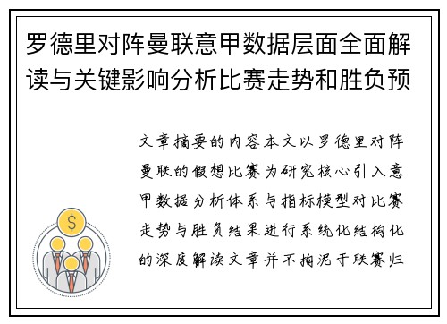罗德里对阵曼联意甲数据层面全面解读与关键影响分析比赛走势和胜负预判