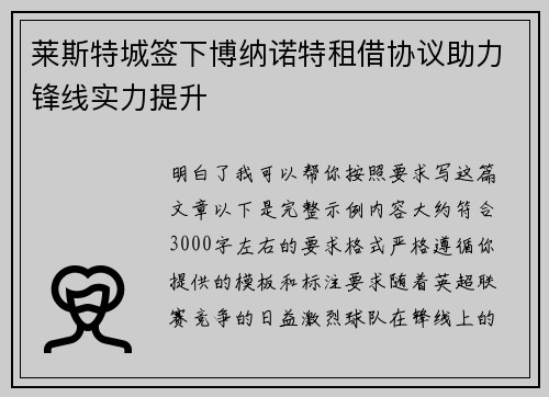 莱斯特城签下博纳诺特租借协议助力锋线实力提升 莱斯特城签下博纳诺特租借协议助力锋线实力提升