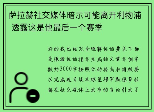 萨拉赫社交媒体暗示可能离开利物浦 透露这是他最后一个赛季