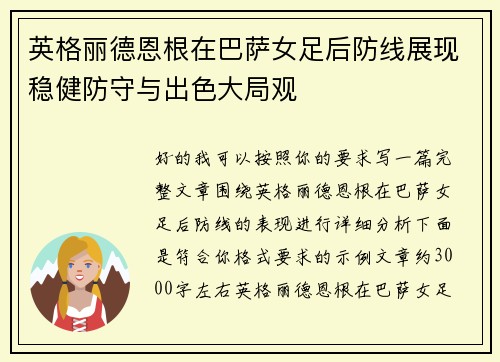 英格丽德恩根在巴萨女足后防线展现稳健防守与出色大局观 英格丽德恩根在巴萨女足后防线展现稳健防守与出色大局观