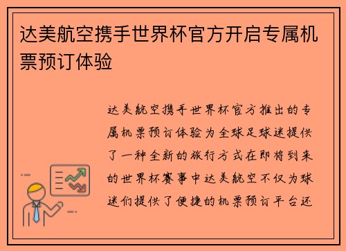 达美航空携手世界杯官方开启专属机票预订体验 达美航空携手世界杯官方开启专属机票预订体验