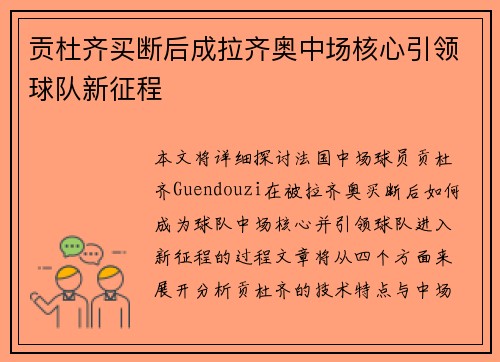 贡杜齐买断后成拉齐奥中场核心引领球队新征程