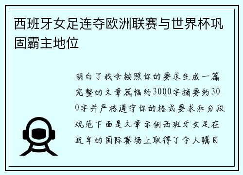 西班牙女足连夺欧洲联赛与世界杯巩固霸主地位 西班牙女足连夺欧洲联赛与世界杯巩固霸主地位