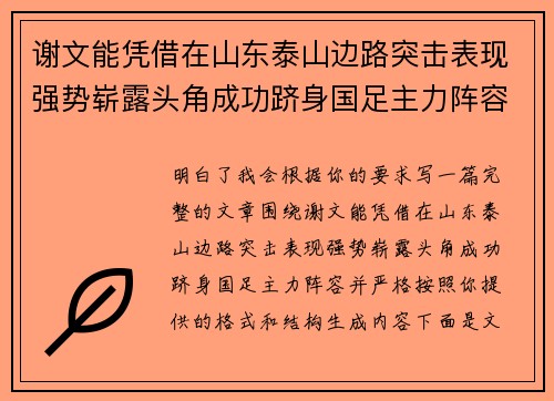 谢文能凭借在山东泰山边路突击表现强势崭露头角成功跻身国足主力阵容 谢文能凭借在山东泰山边路突击表现强势崭露头角成功跻身国足主力阵容