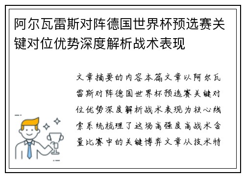 阿尔瓦雷斯对阵德国世界杯预选赛关键对位优势深度解析战术表现
