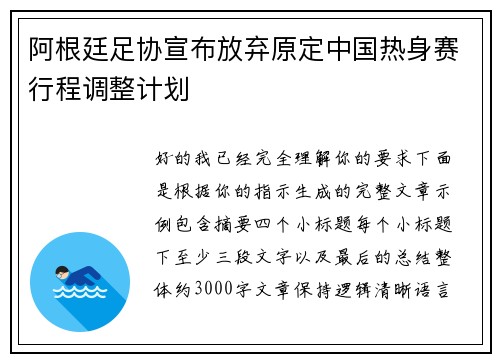 阿根廷足协宣布放弃原定中国热身赛行程调整计划 阿根廷足协宣布放弃原定中国热身赛行程调整计划
