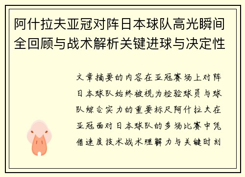 阿什拉夫亚冠对阵日本球队高光瞬间全回顾与战术解析关键进球与决定性表现 阿什拉夫亚冠对阵日本球队高光瞬间全回顾与战术解析关键进球与决定性表现