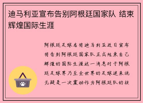 迪马利亚宣布告别阿根廷国家队 结束辉煌国际生涯 迪马利亚宣布告别阿根廷国家队 结束辉煌国际生涯
