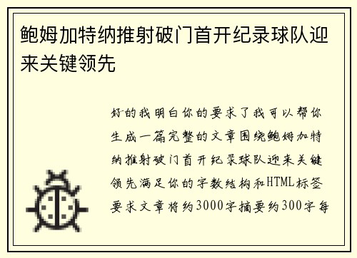 鲍姆加特纳推射破门首开纪录球队迎来关键领先