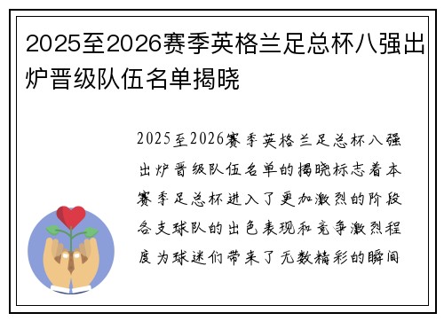 2025至2026赛季英格兰足总杯八强出炉晋级队伍名单揭晓 2025至2026赛季英格兰足总杯八强出炉晋级队伍名单揭晓