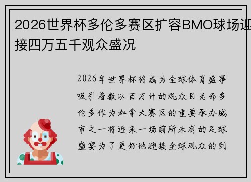 2026世界杯多伦多赛区扩容BMO球场迎接四万五千观众盛况