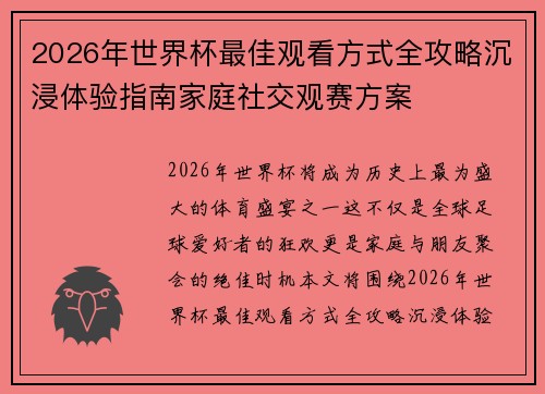 2026年世界杯最佳观看方式全攻略沉浸体验指南家庭社交观赛方案 2026年世界杯最佳观看方式全攻略沉浸体验指南家庭社交观赛方案