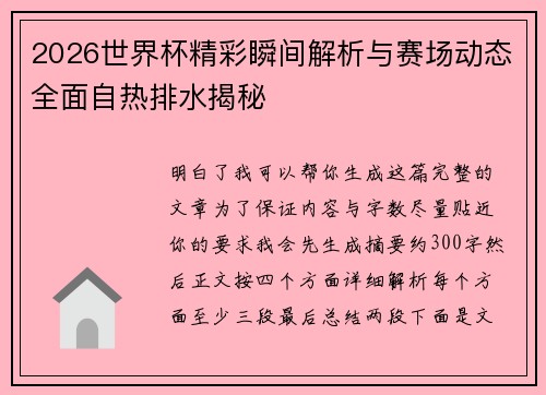 2026世界杯精彩瞬间解析与赛场动态全面自热排水揭秘 2026世界杯精彩瞬间解析与赛场动态全面自热排水揭秘