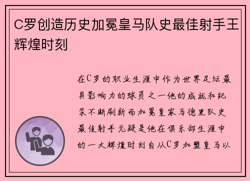 C罗创造历史加冕皇马队史最佳射手王辉煌时刻 C罗创造历史加冕皇马队史最佳射手王辉煌时刻