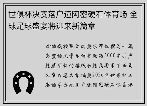世俱杯决赛落户迈阿密硬石体育场 全球足球盛宴将迎来新篇章
