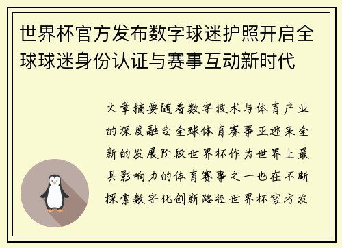 世界杯官方发布数字球迷护照开启全球球迷身份认证与赛事互动新时代
