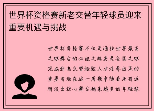 世界杯资格赛新老交替年轻球员迎来重要机遇与挑战 世界杯资格赛新老交替年轻球员迎来重要机遇与挑战