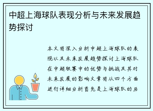 中超上海球队表现分析与未来发展趋势探讨 中超上海球队表现分析与未来发展趋势探讨