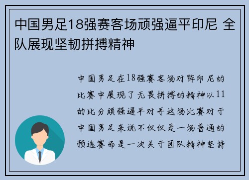 中国男足18强赛客场顽强逼平印尼 全队展现坚韧拼搏精神 中国男足18强赛客场顽强逼平印尼 全队展现坚韧拼搏精神