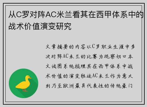 从C罗对阵AC米兰看其在西甲体系中的战术价值演变研究 从C罗对阵AC米兰看其在西甲体系中的战术价值演变研究