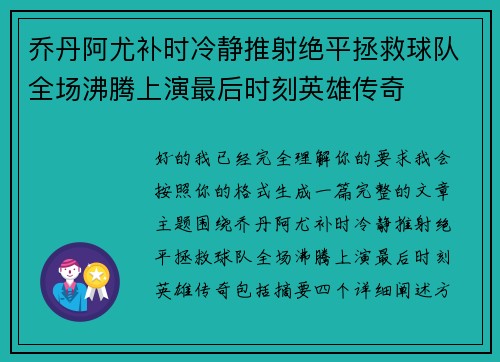 乔丹阿尤补时冷静推射绝平拯救球队全场沸腾上演最后时刻英雄传奇
