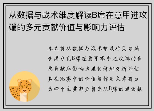 从数据与战术维度解读B席在意甲进攻端的多元贡献价值与影响力评估 从数据与战术维度解读B席在意甲进攻端的多元贡献价值与影响力评估