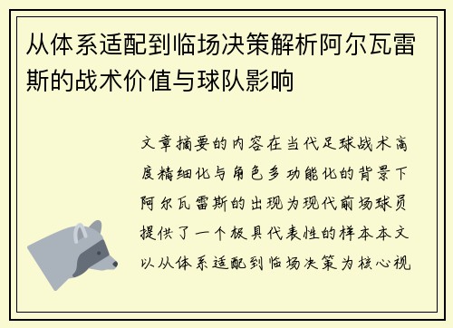 从体系适配到临场决策解析阿尔瓦雷斯的战术价值与球队影响 从体系适配到临场决策解析阿尔瓦雷斯的战术价值与球队影响