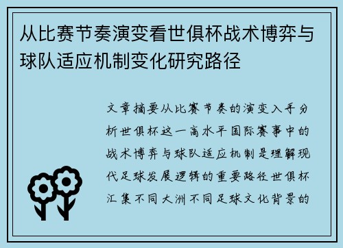 从比赛节奏演变看世俱杯战术博弈与球队适应机制变化研究路径