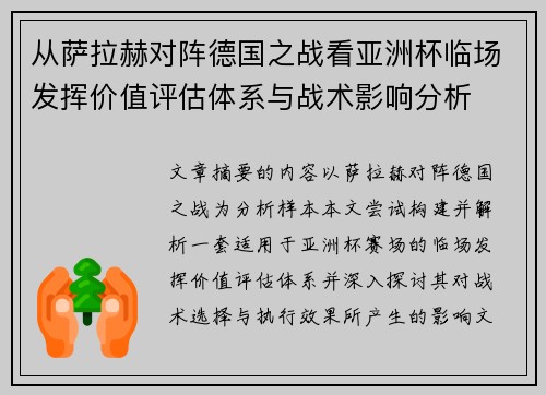 从萨拉赫对阵德国之战看亚洲杯临场发挥价值评估体系与战术影响分析 从萨拉赫对阵德国之战看亚洲杯临场发挥价值评估体系与战术影响分析