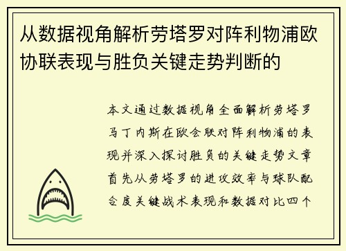 从数据视角解析劳塔罗对阵利物浦欧协联表现与胜负关键走势判断的