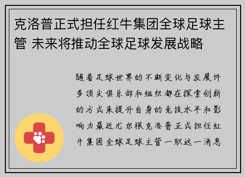 克洛普正式担任红牛集团全球足球主管 未来将推动全球足球发展战略 克洛普正式担任红牛集团全球足球主管 未来将推动全球足球发展战略