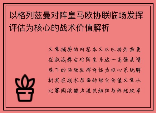 以格列兹曼对阵皇马欧协联临场发挥评估为核心的战术价值解析 以格列兹曼对阵皇马欧协联临场发挥评估为核心的战术价值解析