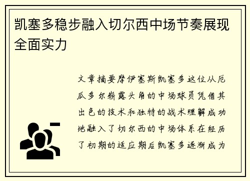 凯塞多稳步融入切尔西中场节奏展现全面实力 凯塞多稳步融入切尔西中场节奏展现全面实力
