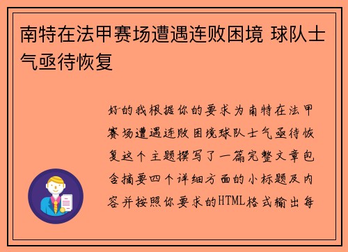 南特在法甲赛场遭遇连败困境 球队士气亟待恢复 南特在法甲赛场遭遇连败困境 球队士气亟待恢复