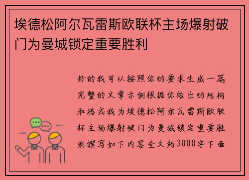 埃德松阿尔瓦雷斯欧联杯主场爆射破门为曼城锁定重要胜利