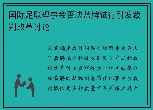国际足联理事会否决蓝牌试行引发裁判改革讨论 国际足联理事会否决蓝牌试行引发裁判改革讨论