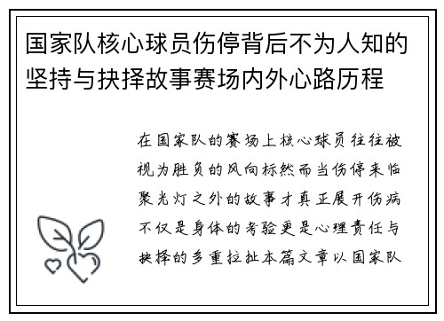 国家队核心球员伤停背后不为人知的坚持与抉择故事赛场内外心路历程 国家队核心球员伤停背后不为人知的坚持与抉择故事赛场内外心路历程