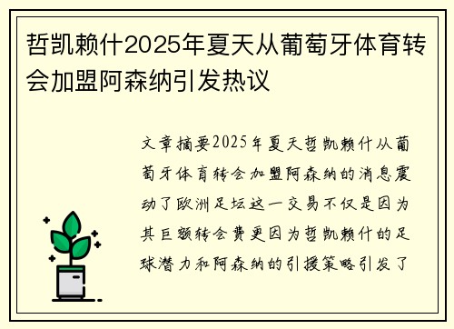 哲凯赖什2025年夏天从葡萄牙体育转会加盟阿森纳引发热议 哲凯赖什2025年夏天从葡萄牙体育转会加盟阿森纳引发热议