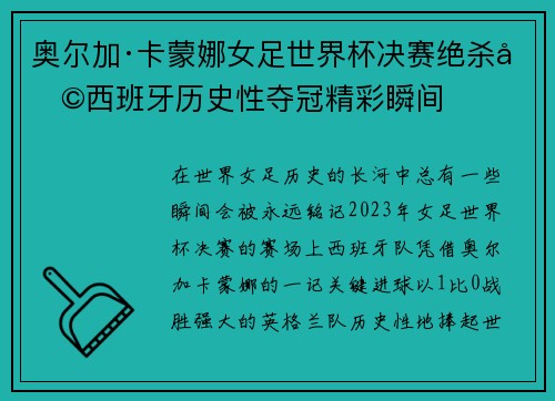 奥尔加·卡蒙娜女足世界杯决赛绝杀助西班牙历史性夺冠精彩瞬间