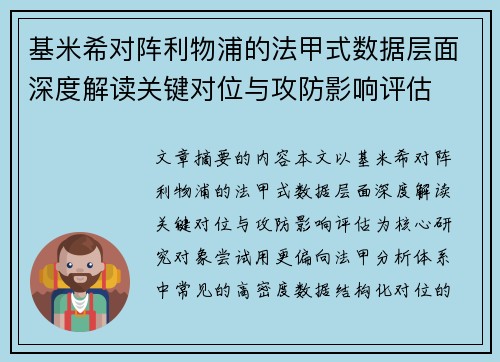 基米希对阵利物浦的法甲式数据层面深度解读关键对位与攻防影响评估 基米希对阵利物浦的法甲式数据层面深度解读关键对位与攻防影响评估