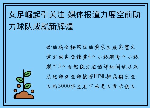 女足崛起引关注 媒体报道力度空前助力球队成就新辉煌 女足崛起引关注 媒体报道力度空前助力球队成就新辉煌